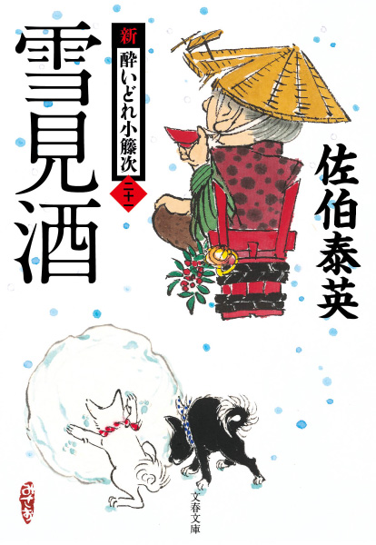 雪見酒の表紙