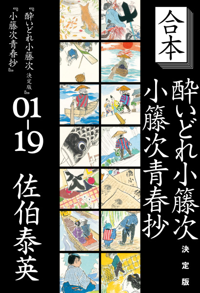 合本：酔いどれ小籐次・決定版＋小籐次青春抄の表紙