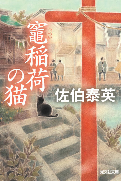 竃稲荷の猫の表紙