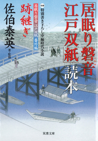 「居眠り磐音江戸双紙」読本の表紙