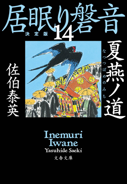 夏燕ノ道の表紙