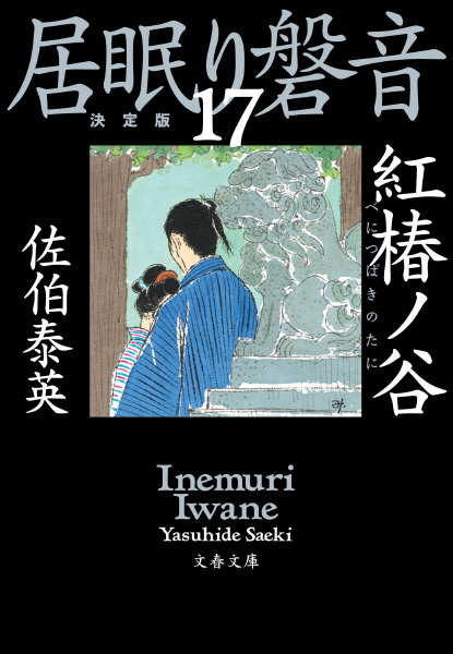 紅椿ノ谷の表紙