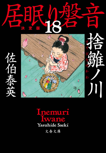 捨雛ノ川の表紙