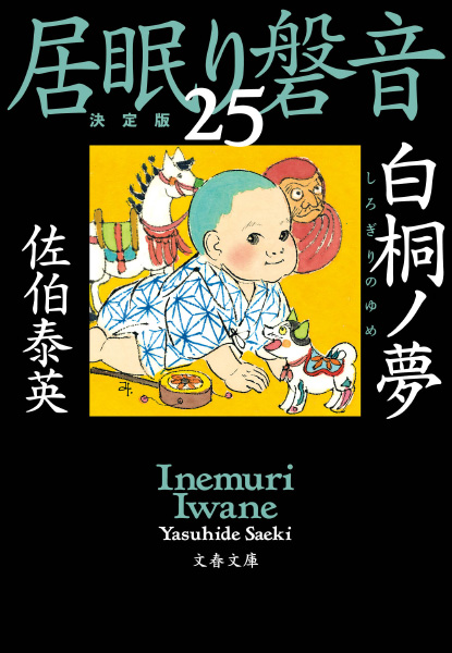 白桐ノ夢の表紙