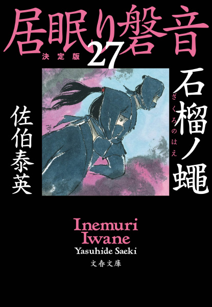 石榴ノ蠅の表紙