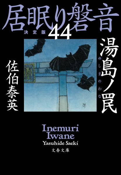湯島ノ罠の表紙