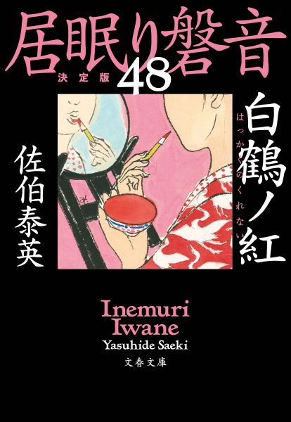 白鶴ノ紅の表紙