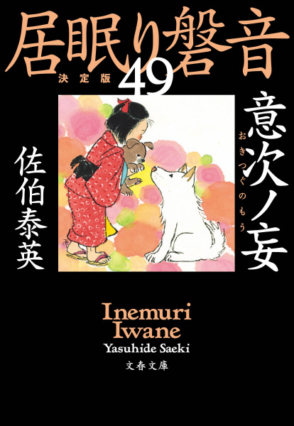 意次ノ妄の表紙