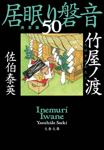 竹屋ノ渡の表紙