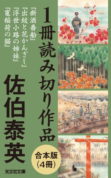合本：佐伯泰英一冊読み切り作品の表紙