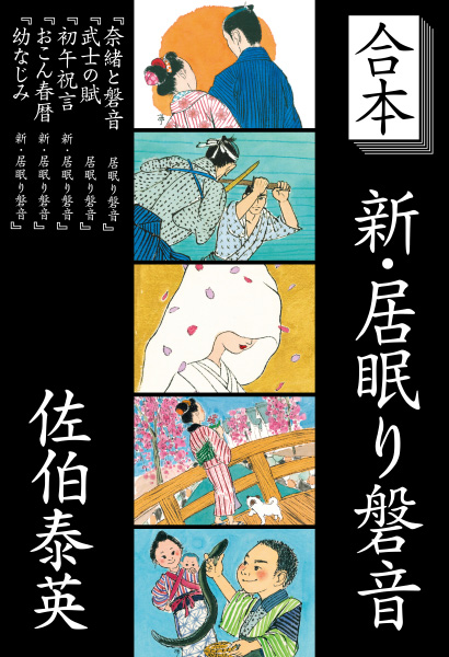 合本:新・居眠り磐音の表紙