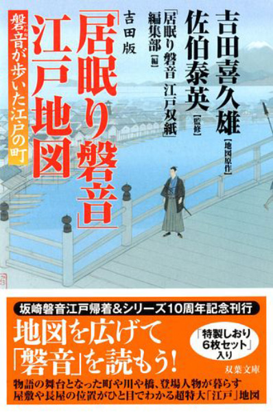 「居眠り磐音」江戸地図 吉田版の表紙