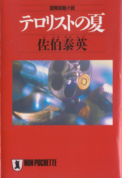 テロリストの夏の表紙
