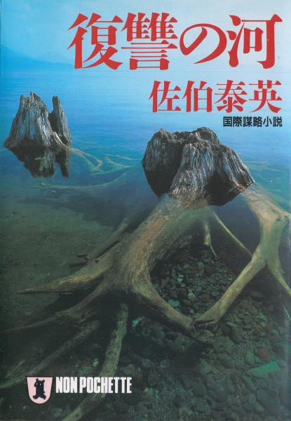 復讐の河の表紙