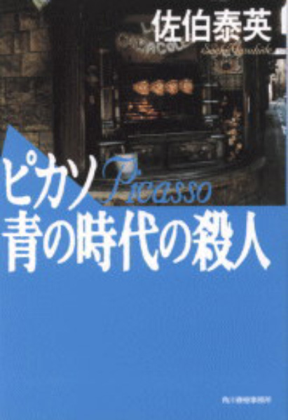 ピカソ青の時代の殺人の表紙