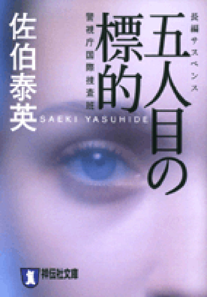 五人目の標的の表紙