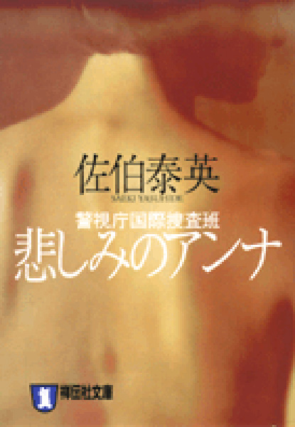 悲しみのアンナの表紙