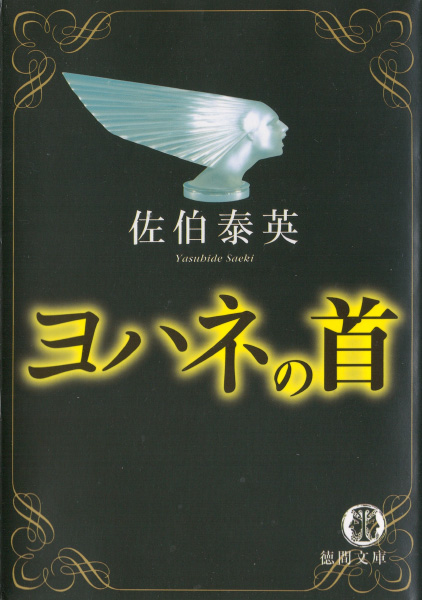 ヨハネの首の表紙