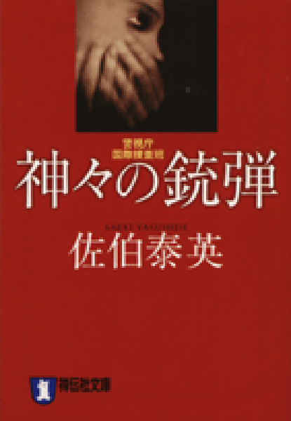神々の銃弾の表紙