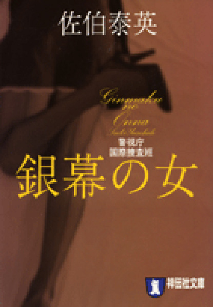 銀幕の女の表紙