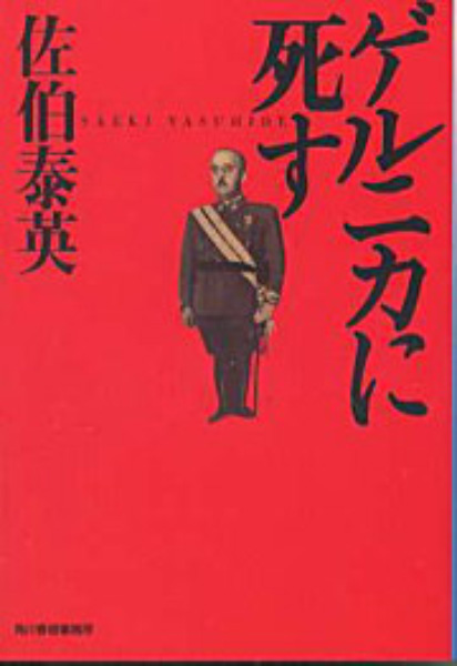 ゲルニカに死すの表紙