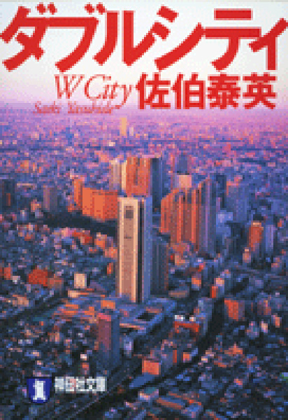 ダブルシティの表紙