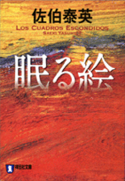 眠る絵の表紙