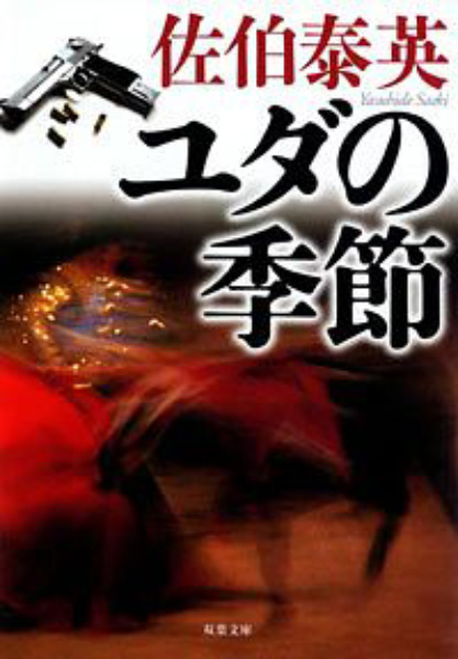 ユダの季節の表紙