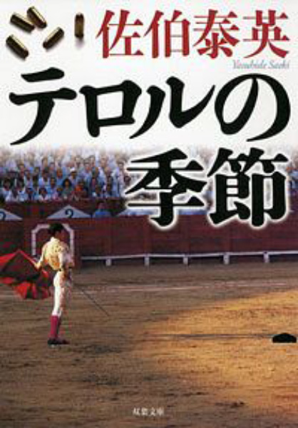 テロルの季節の表紙