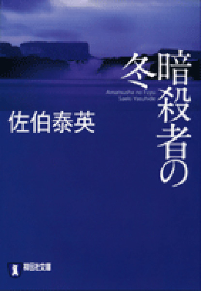 暗殺者の冬の表紙