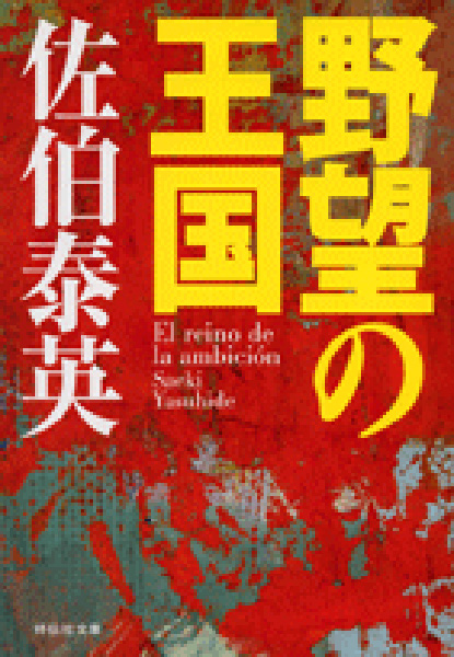 野望の王国の表紙