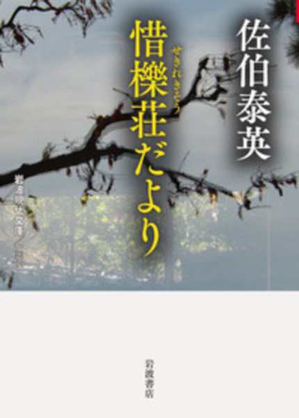 惜櫟荘だよりの表紙
