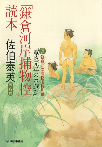 「鎌倉河岸捕物控」読本の表紙