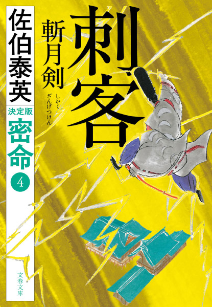 刺客：斬月剣の表紙