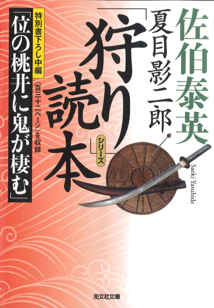 夏目影二郎「狩り」読本の表紙