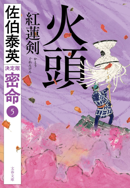 火頭：紅蓮剣の表紙