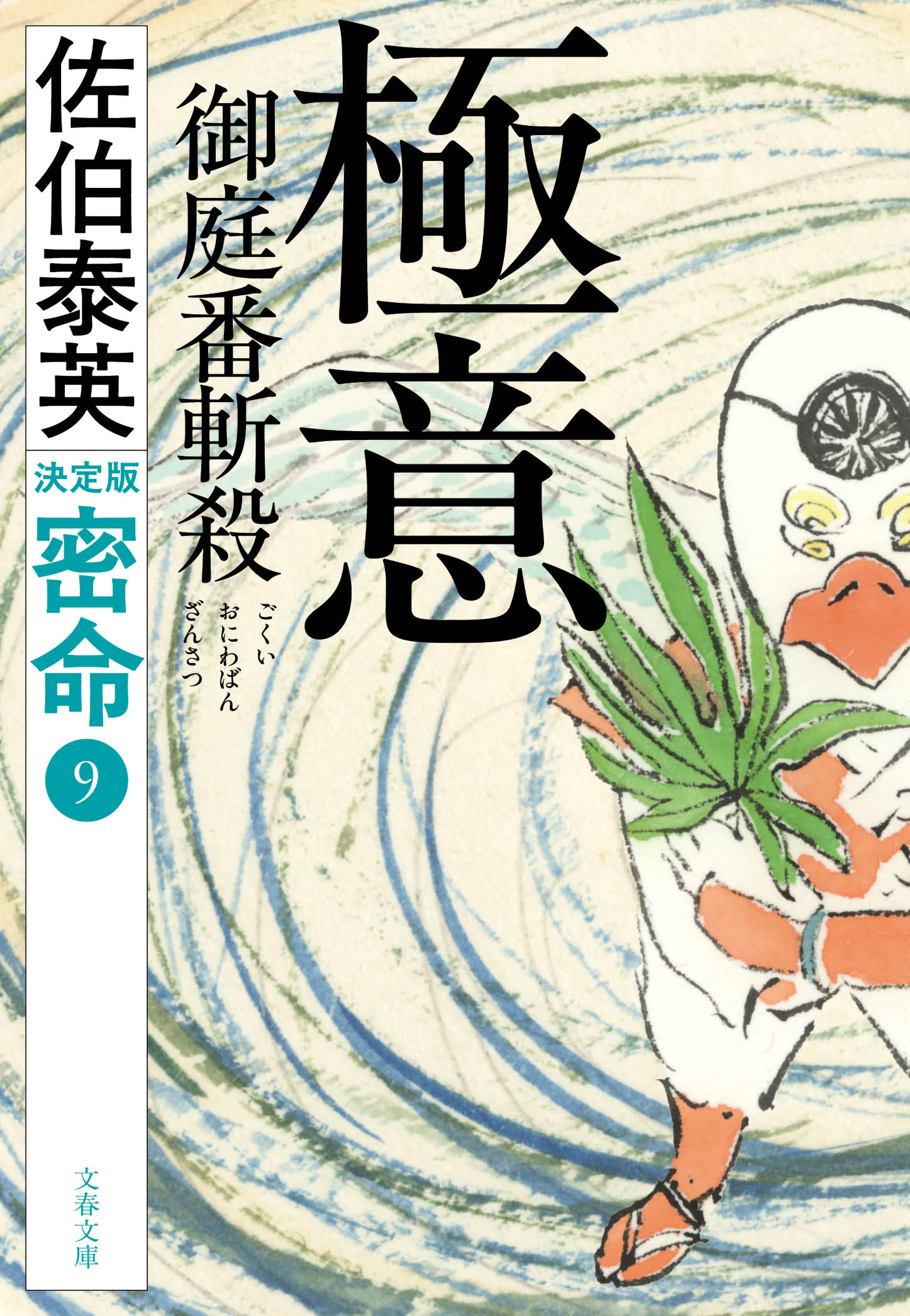 『極意：御庭番斬殺』の書影