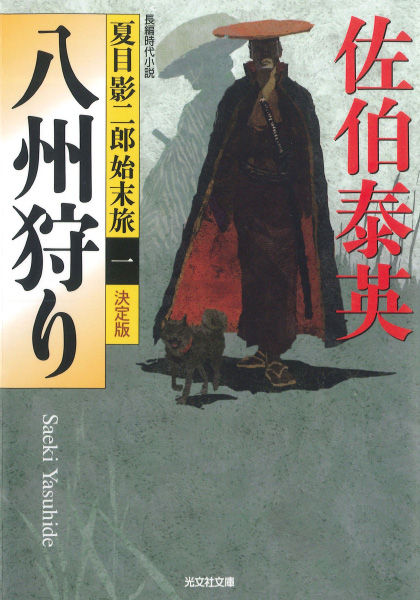 八州狩りの表紙