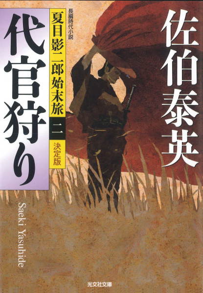 代官狩りの表紙