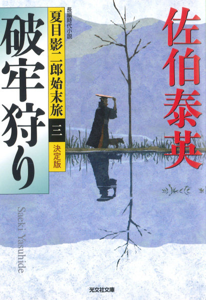 破牢狩りの表紙