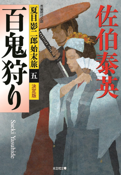 百鬼狩りの表紙