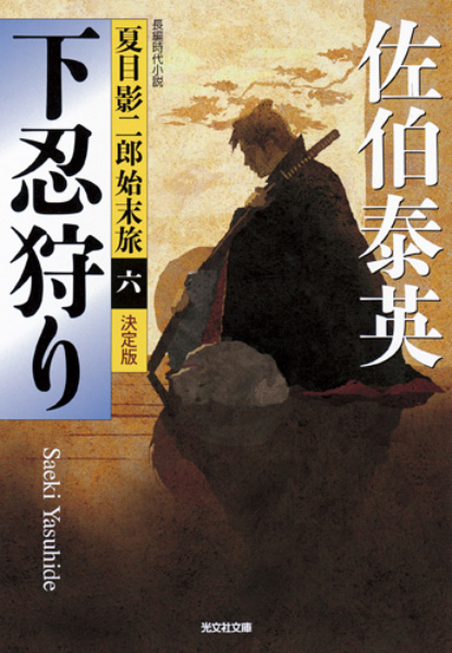 下忍狩りの表紙