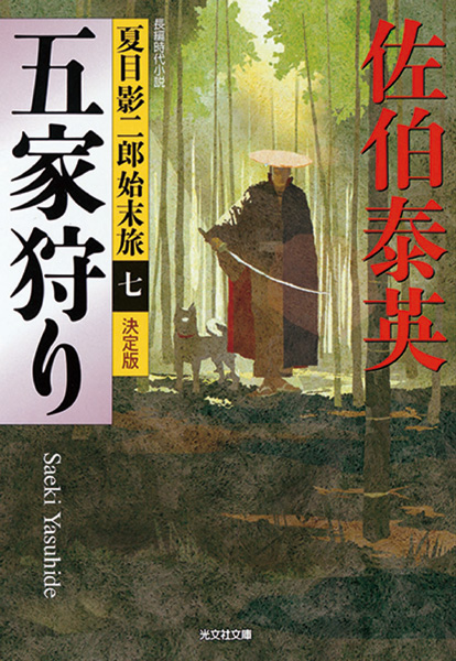 五家狩りの表紙