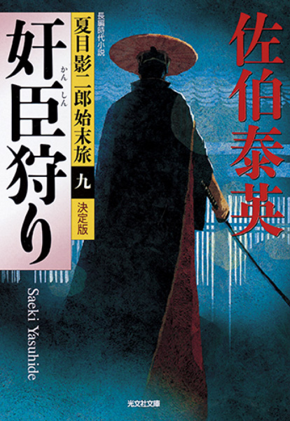 奸臣狩りの表紙