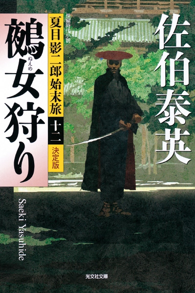 鵺女狩りの表紙