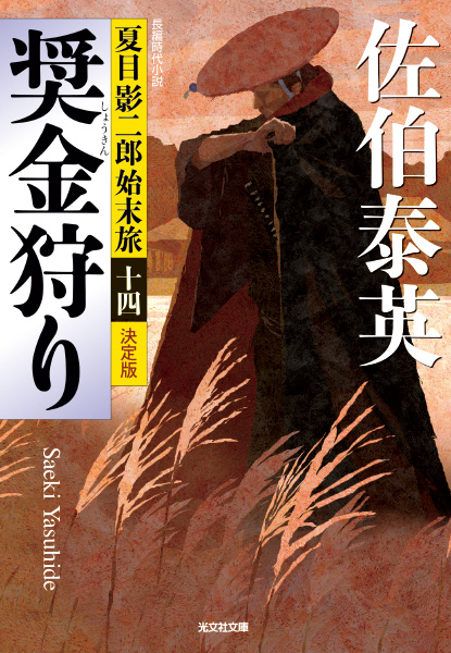 奨金狩りの表紙