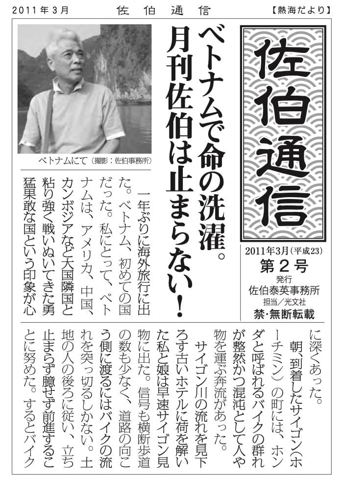 ベトナムで命の洗濯。<br class="u-only-pc-i">月刊佐伯は止まらない！