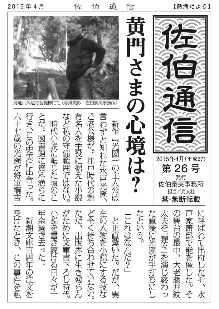 黄門さまの心境は?